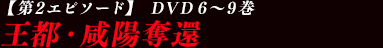 【第2エピソード】 6~9巻(10~17話)王都・咸陽奪還