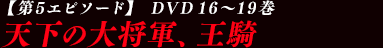 【第3エピソード】 10~12巻(18~23話) 魏軍決戦