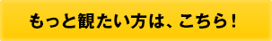 このエピソードが観られるのは、こちら！