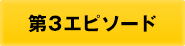 第3エピソード