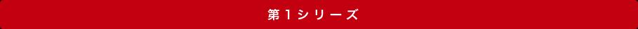 第1シリーズ