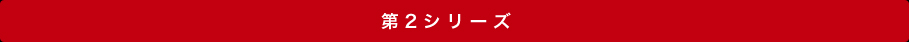 第2シリーズ