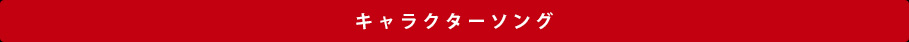 キャラクターソング