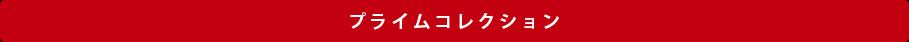 プライムコレクション