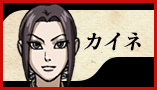 カイネ