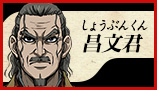 昌文君