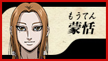 蒙恬
