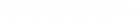 キャラクター