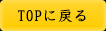 TOPに戻る