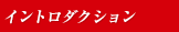 イントロダクション