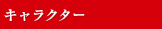 キャラクター