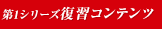1stシーズン復習コンテンツ